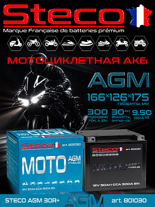 STECO AGM Moto 30ач