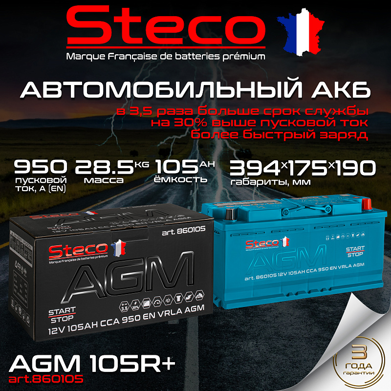 Steco AGM 105ah R+ (860105)