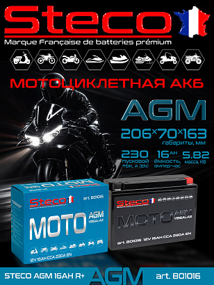 STECO AGM Moto 16ач